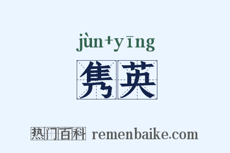 隽英是什么意思的图片